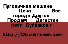 Пуговичная машина Durkopp 564 › Цена ­ 60 000 - Все города Другое » Продам   . Дагестан респ.,Буйнакск г.